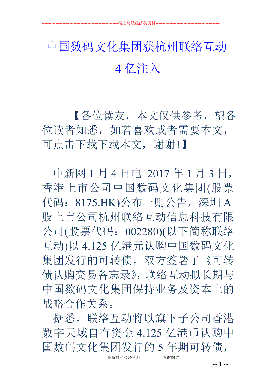 中国数码文化集团获杭州联络互动4亿注入_第1页