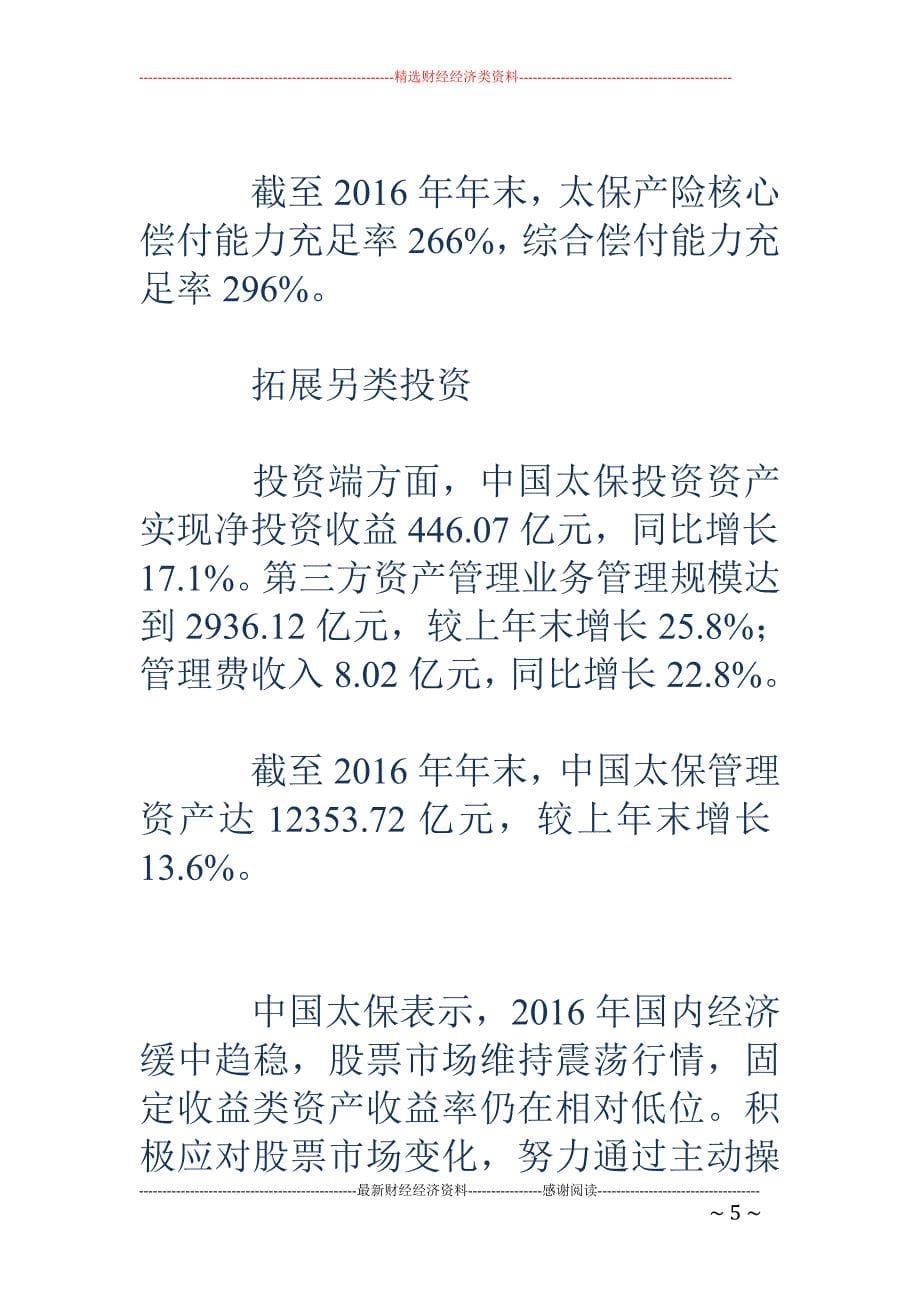 中国太保去年净利润跌逾三成 总投资收益同比减少20.5%_第5页