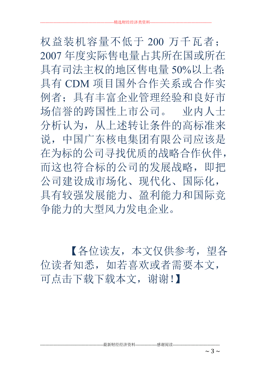 中广核风电公司32%股权挂牌10.4亿_第3页