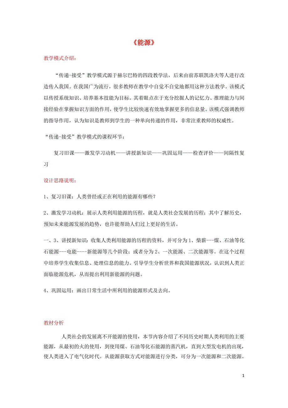 2018年九年级物理全册 22.1能源教案 （新版）新人教版_第1页