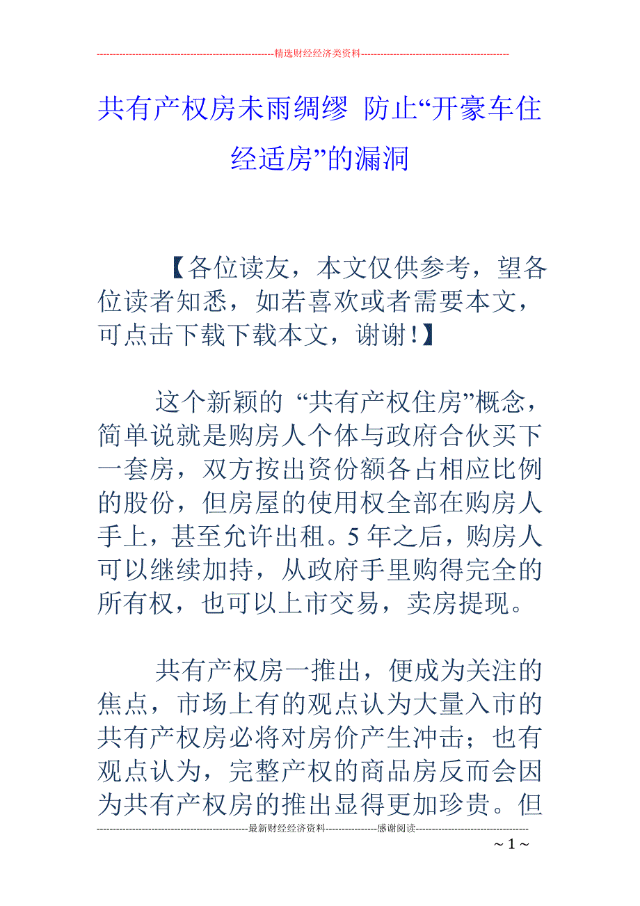 共有产权房未雨绸缪 防止“开豪车住经适房”的漏洞_第1页