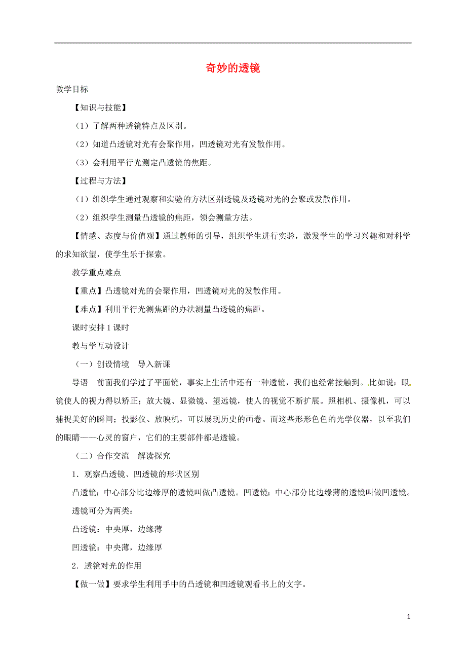 八年级物理上册 3.5奇妙的透镜教案 （新版）粤教沪版_第1页