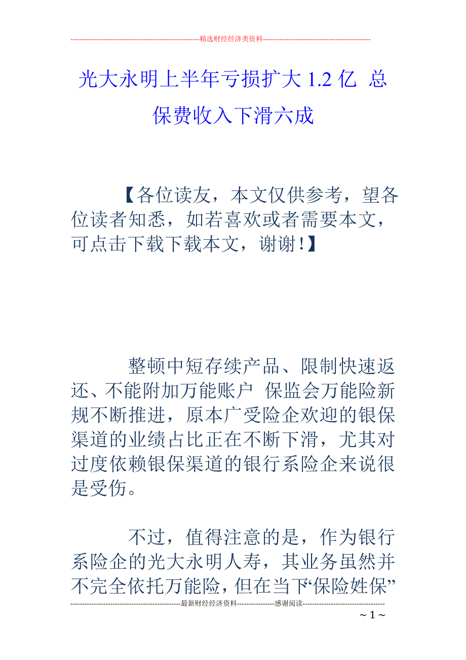 光大永明上半年亏损扩大1.2亿 总保费收入下滑六成_第1页