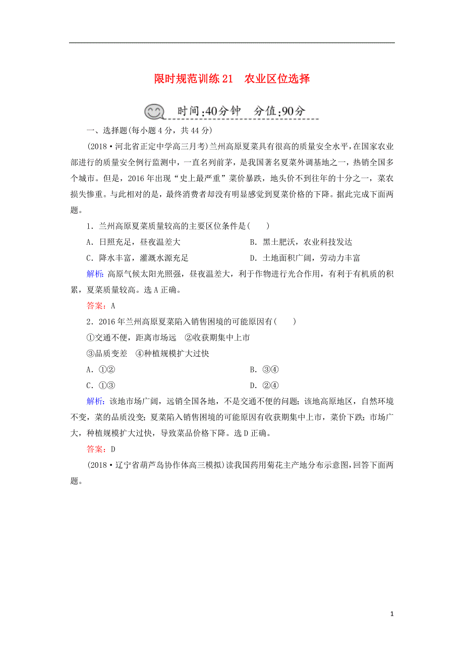 2019届高考地理一轮复习 限时规范训练21 农业区位选择_第1页