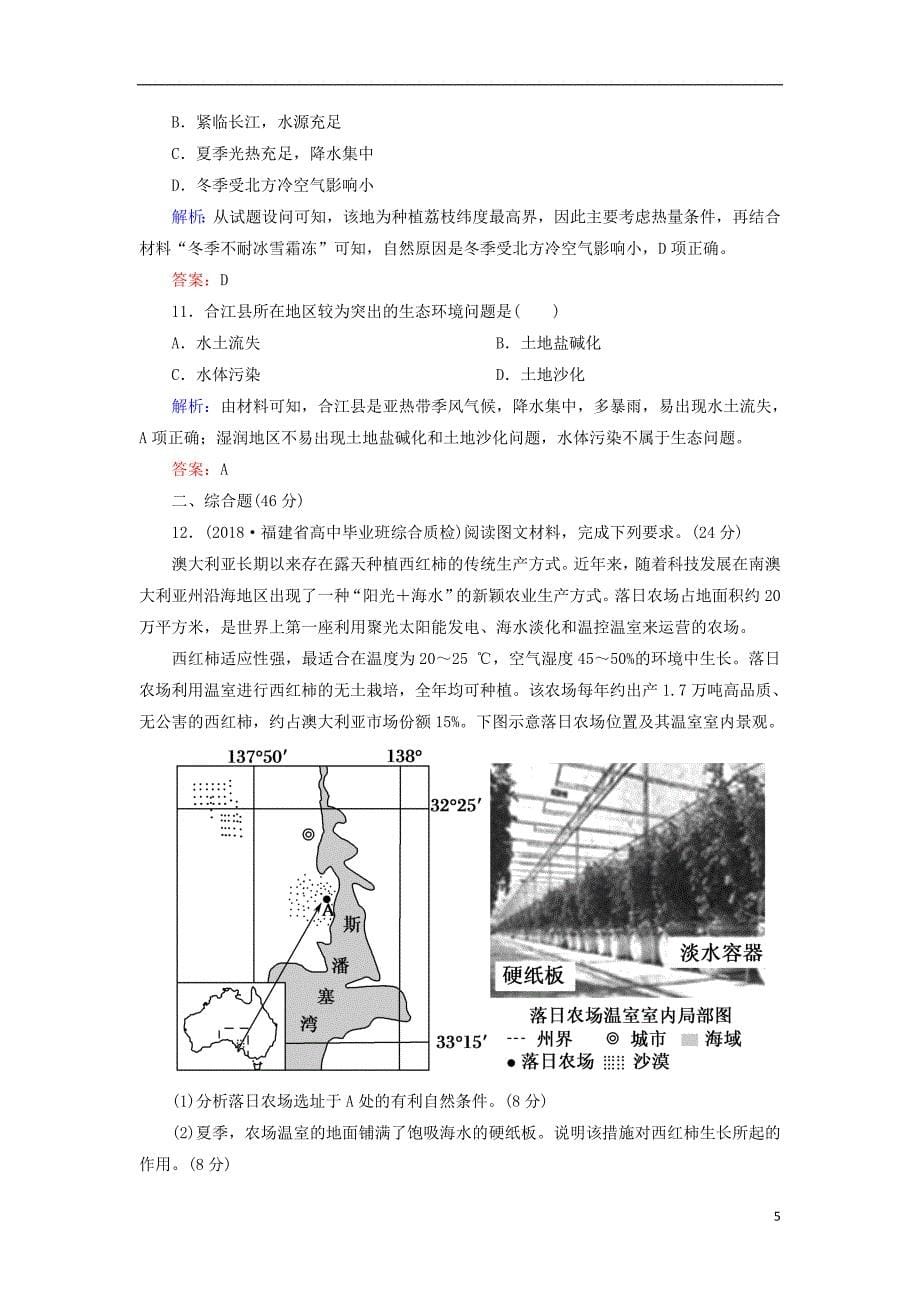 2019届高考地理一轮复习 限时规范训练21 农业区位选择_第5页