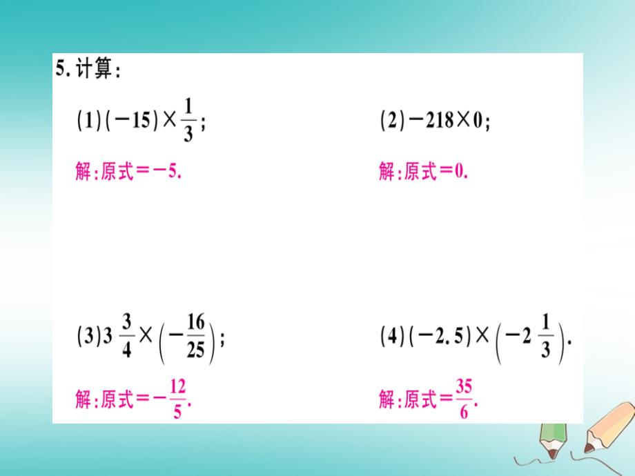 2018年秋七年级数学上册 第一章 有理数 第11课时 有理数的乘法习题讲评课件 （新版）新人教版_第4页