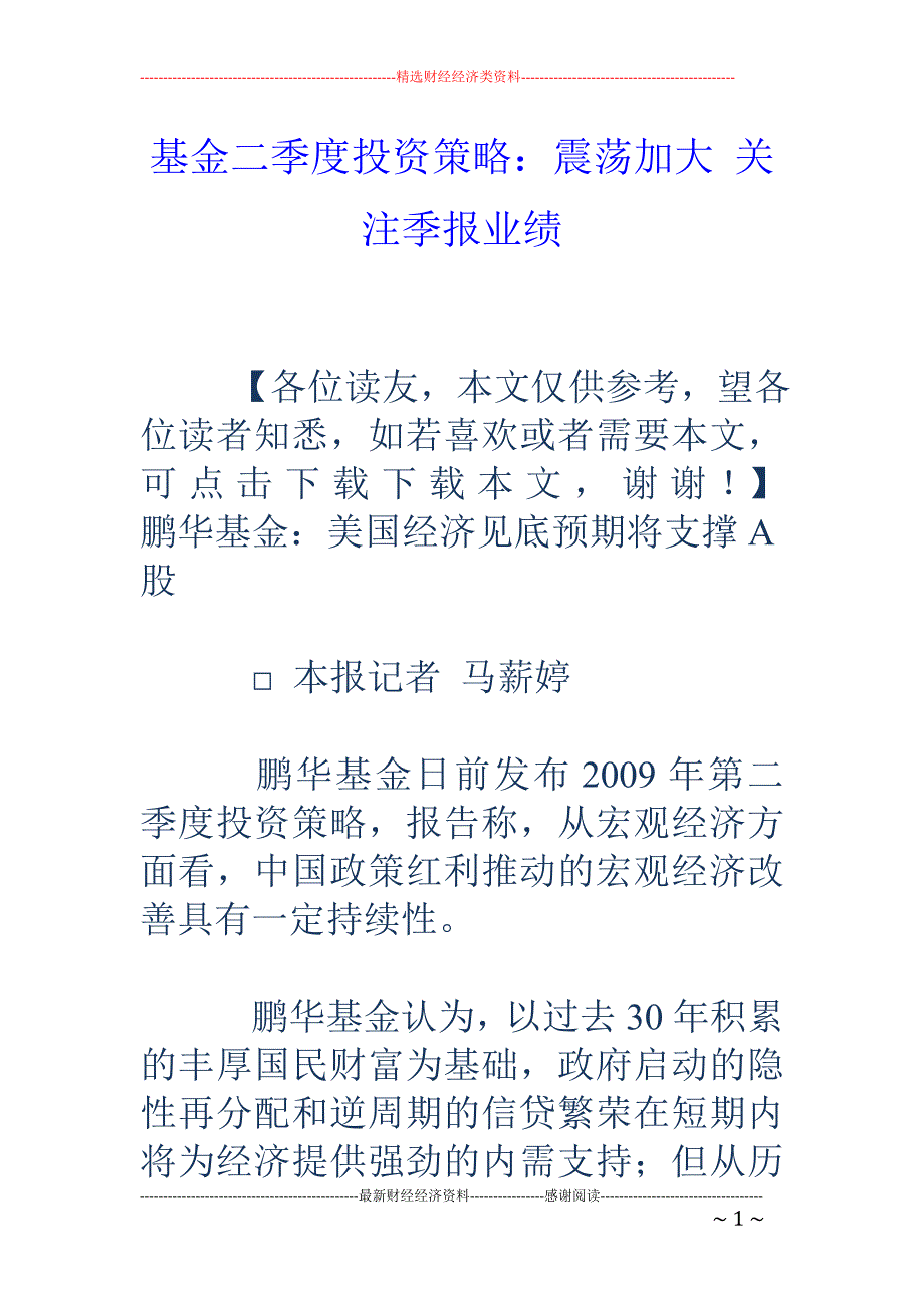 基金二季度投资策略：震荡加大 关注季报业绩_第1页