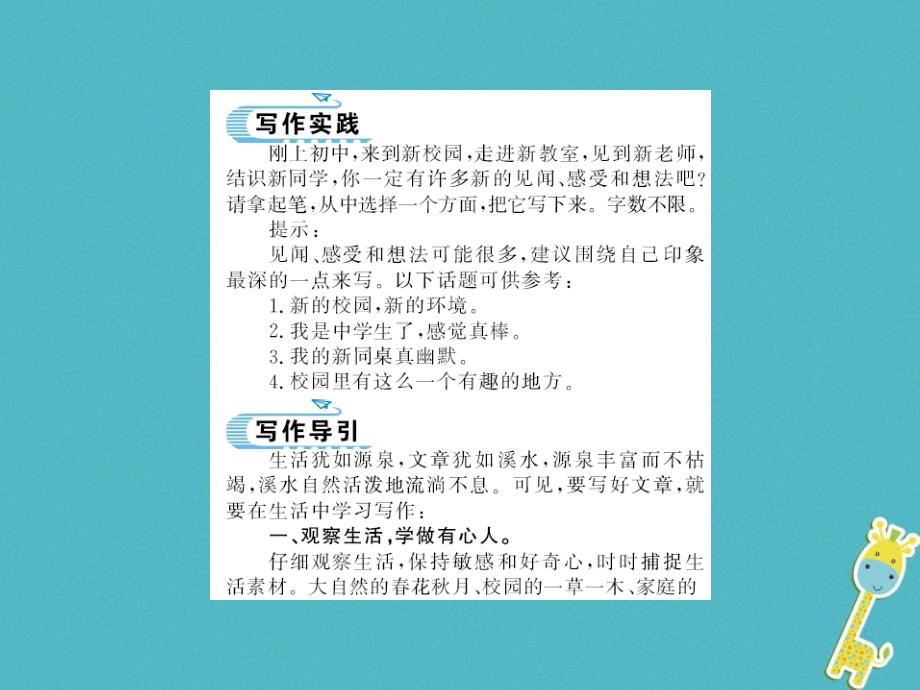 2018年七年级语文上册 第一单元 写作 热爱生活，热爱写作习题课件 新人教版_第1页