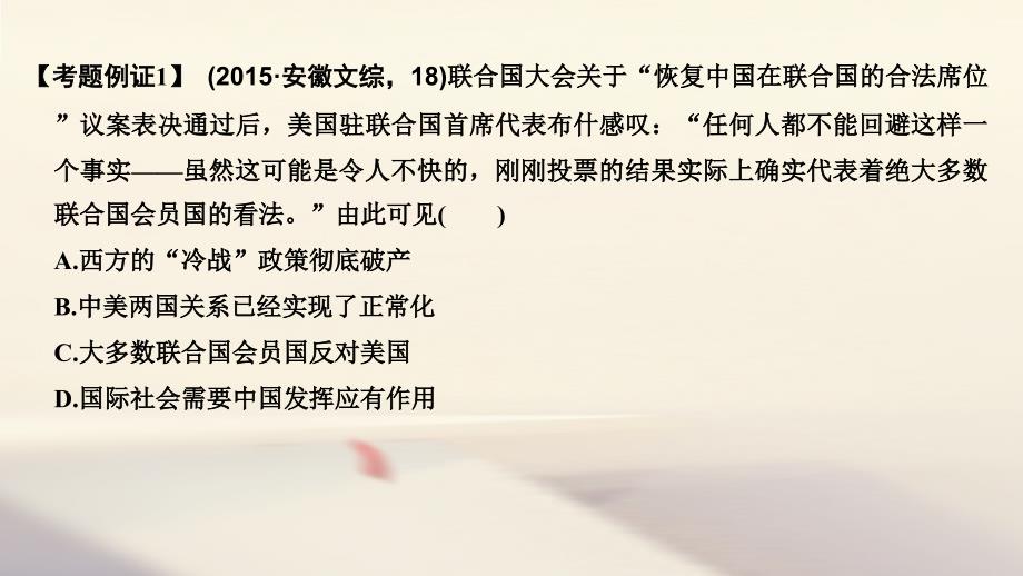 2019届高考历史一轮复习第四单元中国社 会 主 义的政 治建设祖国统一与对外关系单元提升课课件岳麓版_第4页