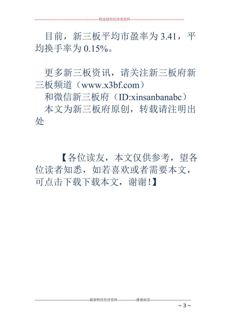 今日新三板成交19亿 创新层只占4成_第3页