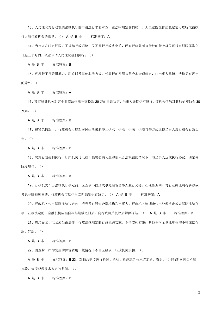 2018年行政执法人员取得行政执法证件考试题库_第2页