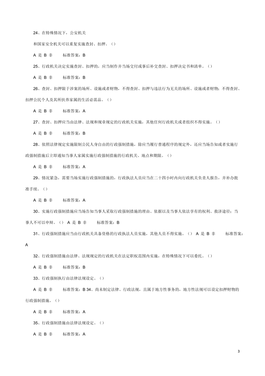 2018年行政执法人员取得行政执法证件考试题库_第3页