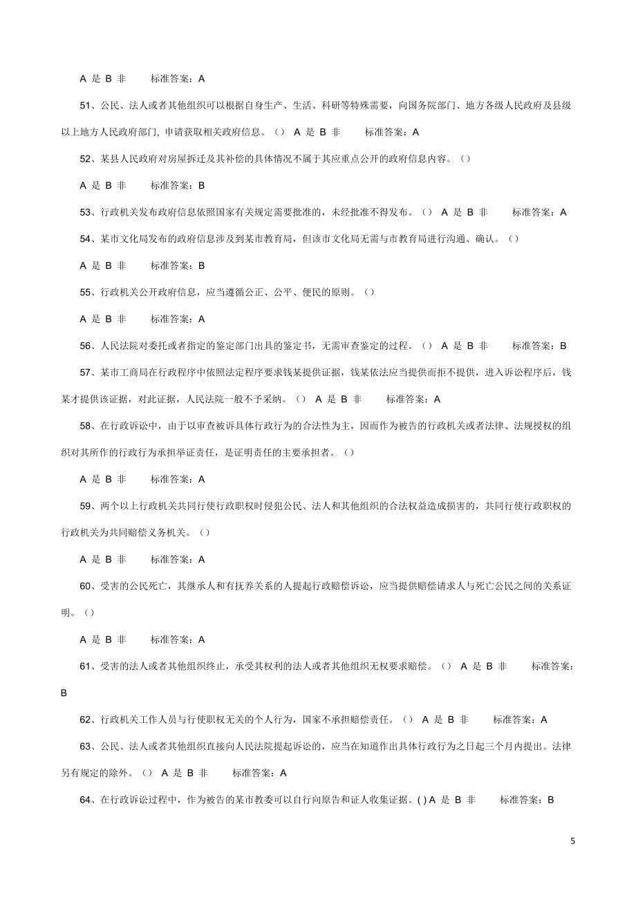 2018年行政执法人员取得行政执法证件考试题库_第5页