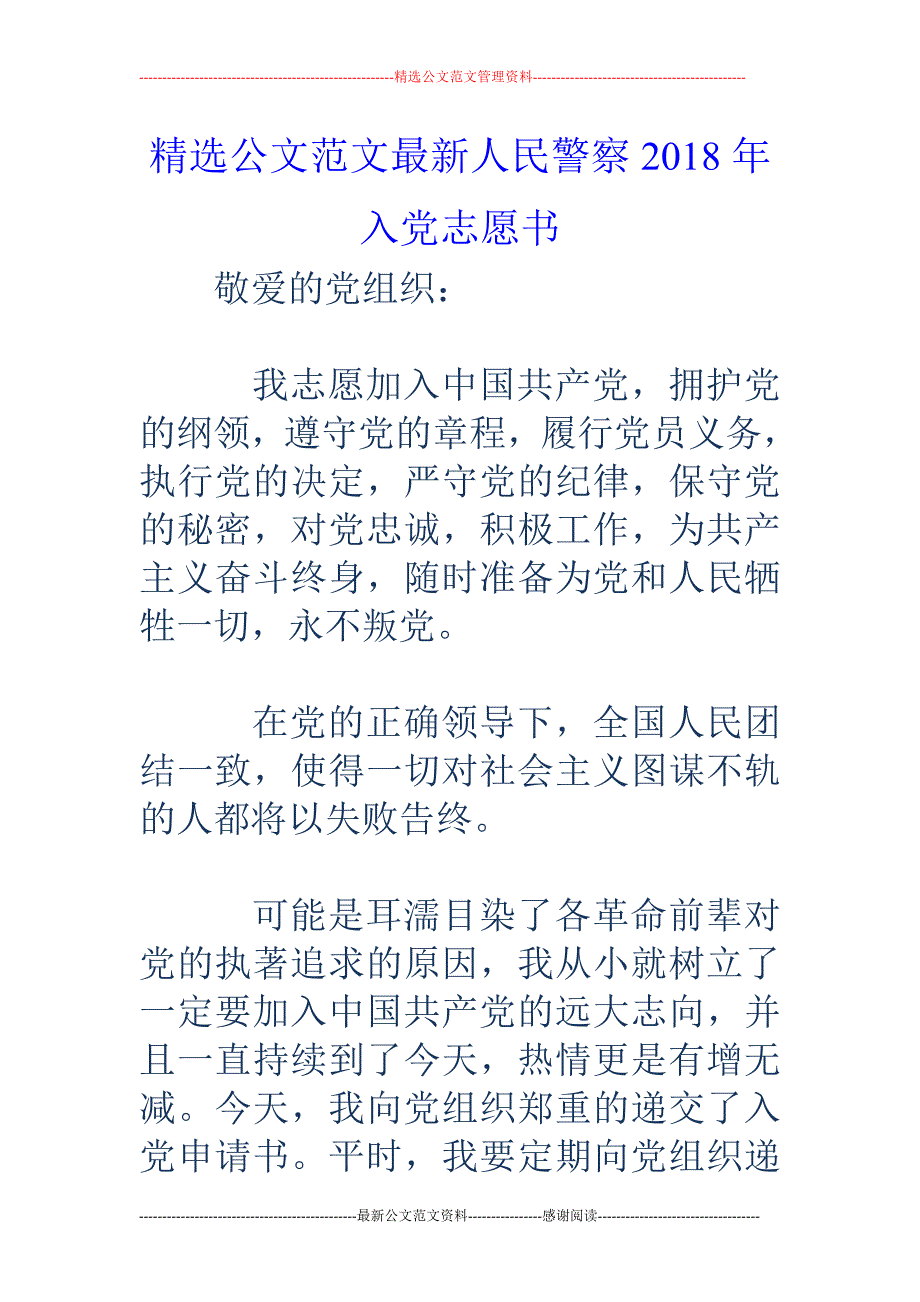 人民警察2018年入党志愿书_第1页