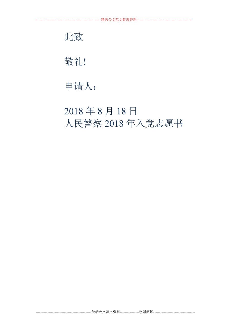 人民警察2018年入党志愿书_第4页