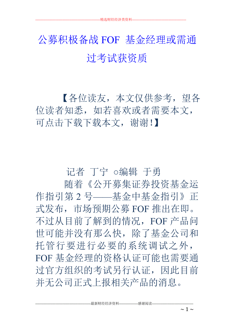 公募积极备战FOF 基金经理或需通过考试获资质_第1页