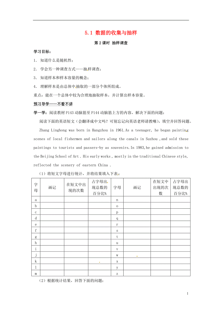 2018年秋七年级数学上册 第5章 数据的收集与统计 5.1 数据的收集与抽样 第2课时 抽样调查学案（无答案）（新版）湘教版_第1页