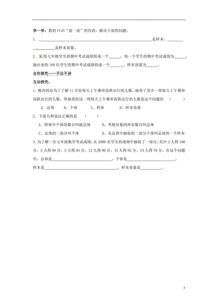 2018年秋七年级数学上册 第5章 数据的收集与统计 5.1 数据的收集与抽样 第2课时 抽样调查学案（无答案）（新版）湘教版_第3页