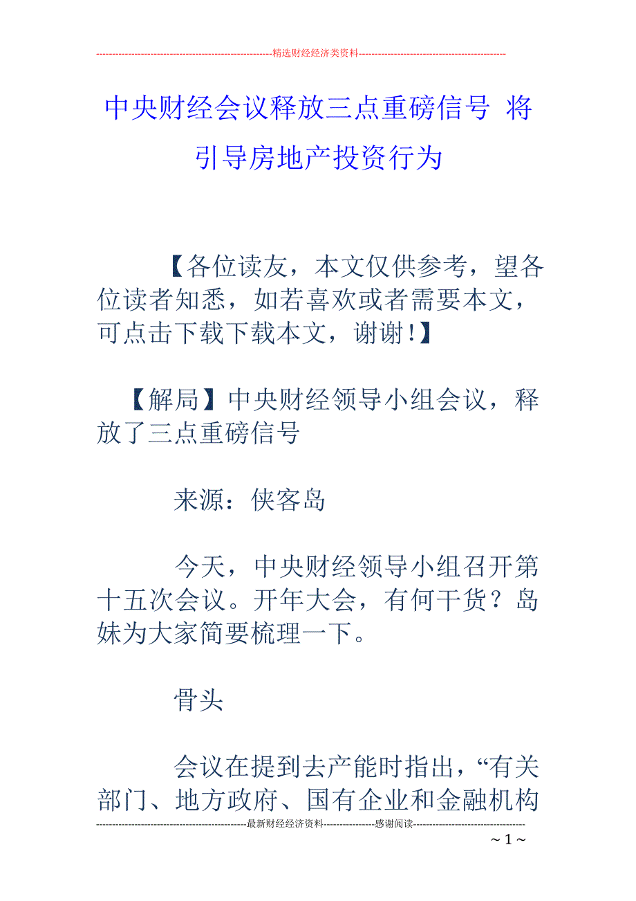 中央财经会议释放三点重磅信号 将引导房地产投资行为_第1页