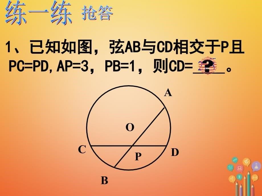 四川省成都市青白江区九年级数学下册 3.7 切线长定理 圆幂定理（二）课件 （新版）北师大版_第5页