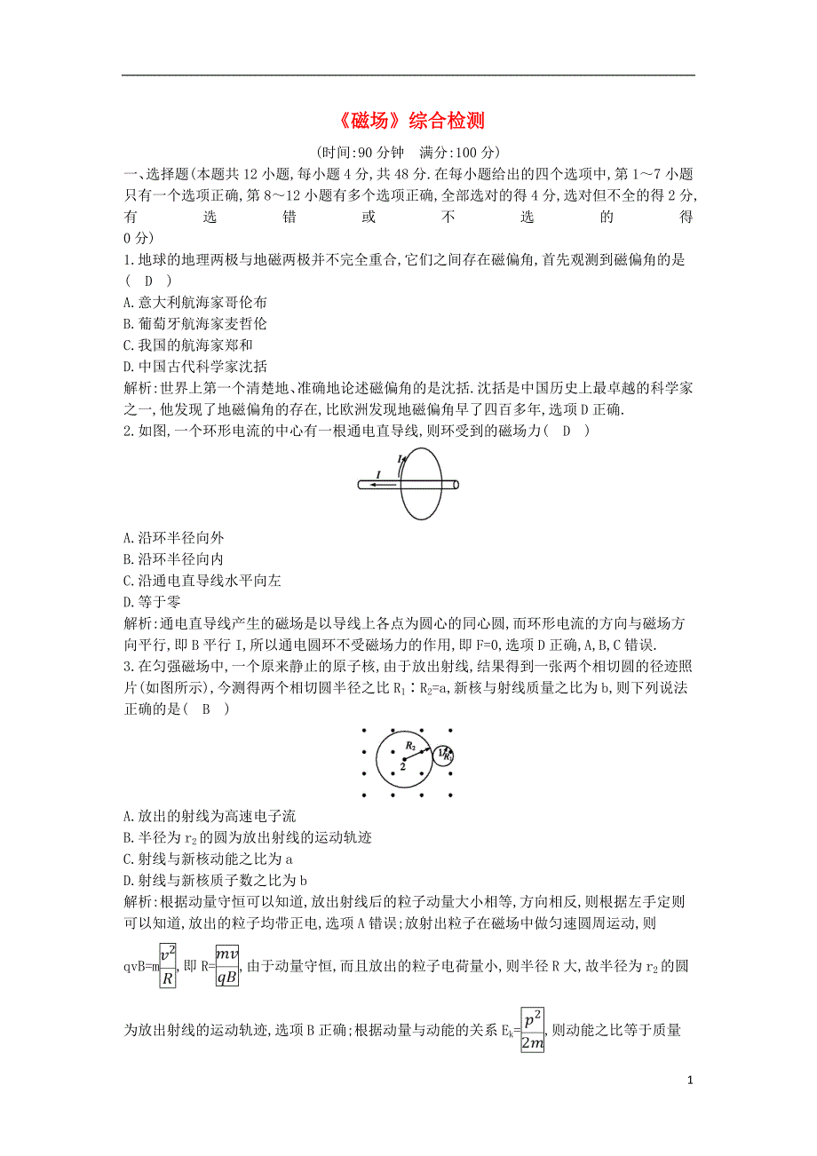 2019年高考物理总复习 第九章 磁场综合检测 教科版_第1页