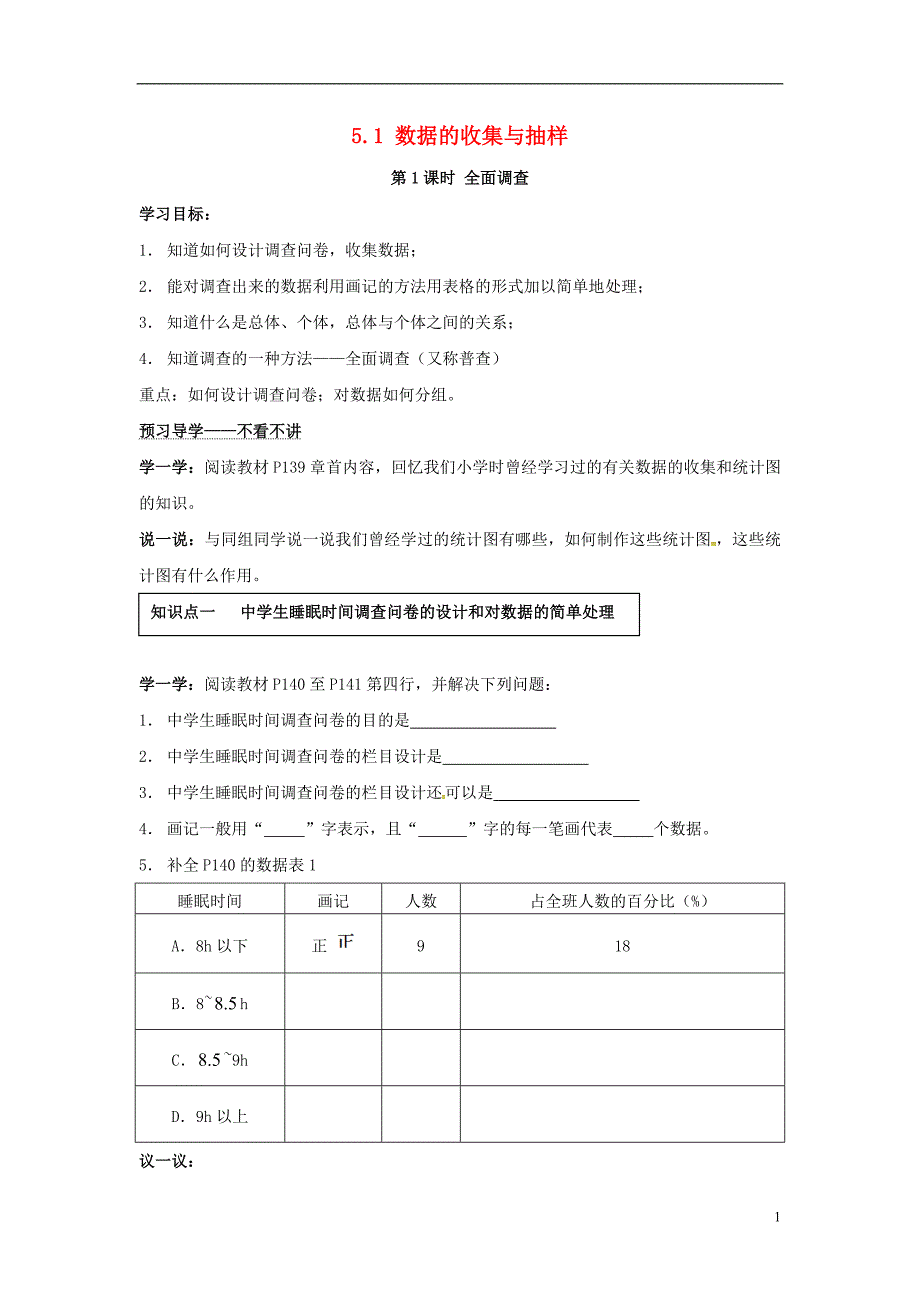 2018年秋七年级数学上册 第5章 数据的收集与统计 5.1 数据的收集与抽样 第1课时 全面调查学案（无答案）（新版）湘教版_第1页