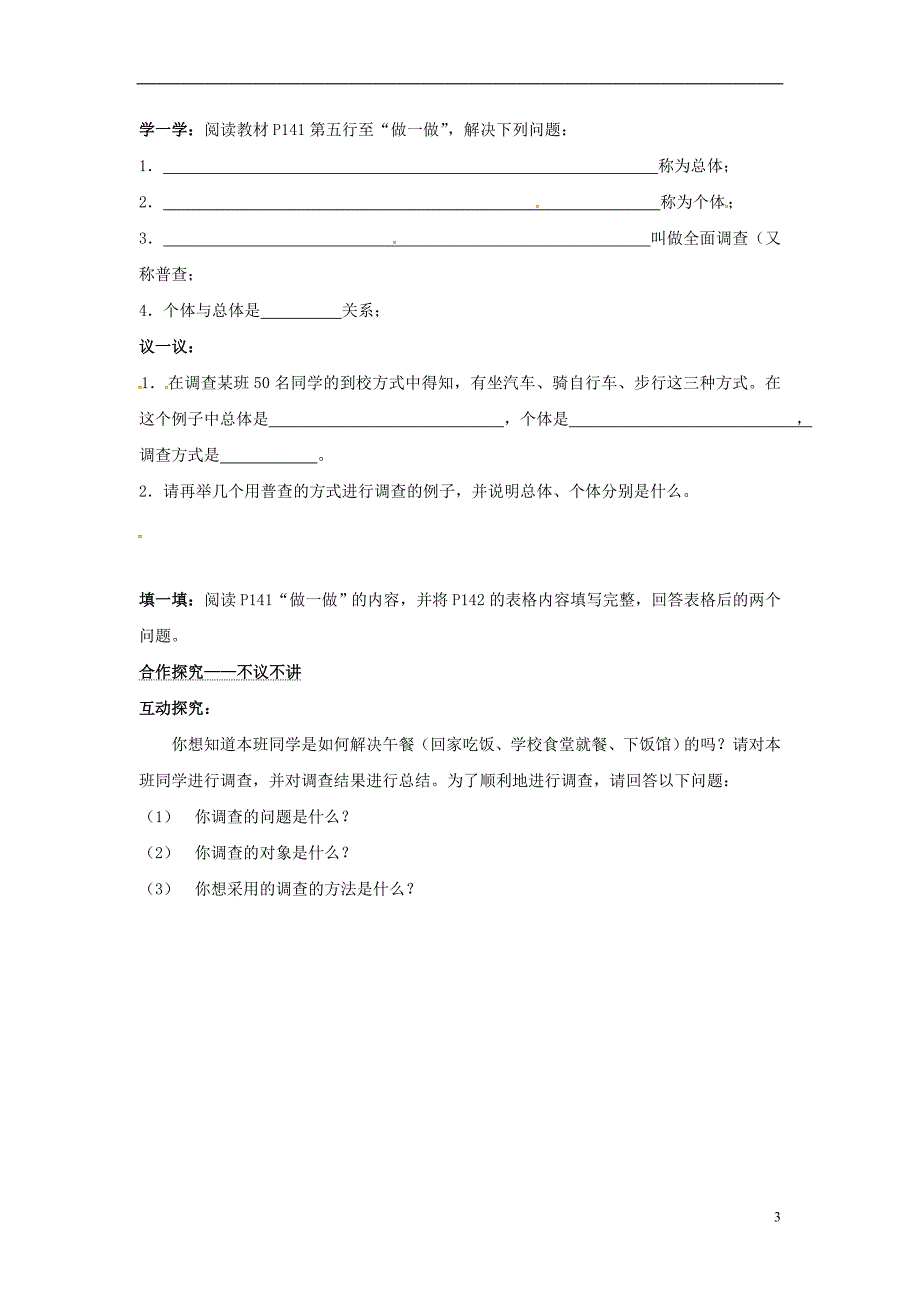 2018年秋七年级数学上册 第5章 数据的收集与统计 5.1 数据的收集与抽样 第1课时 全面调查学案（无答案）（新版）湘教版_第3页