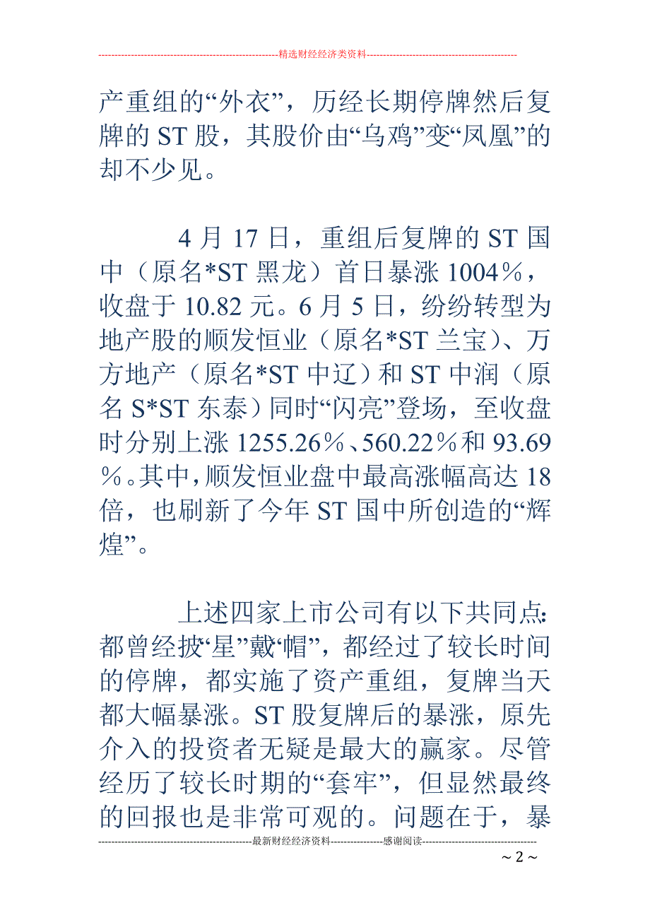 ST股复牌暴涨的背后_第2页