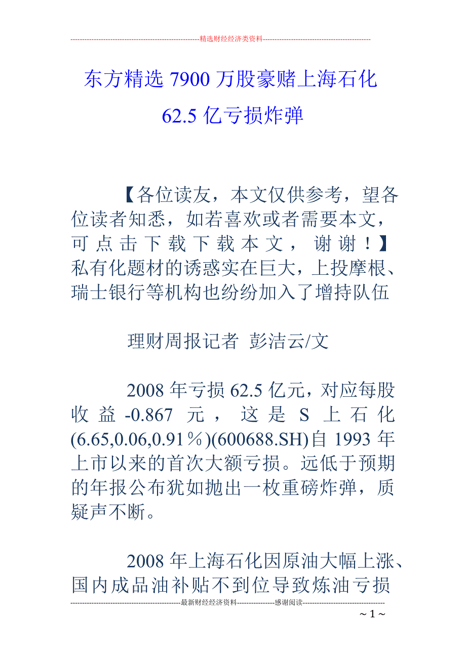 东方精选7900万股豪赌上海石化62.5亿亏损炸弹_第1页