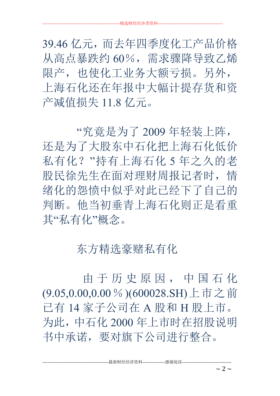 东方精选7900万股豪赌上海石化62.5亿亏损炸弹_第2页