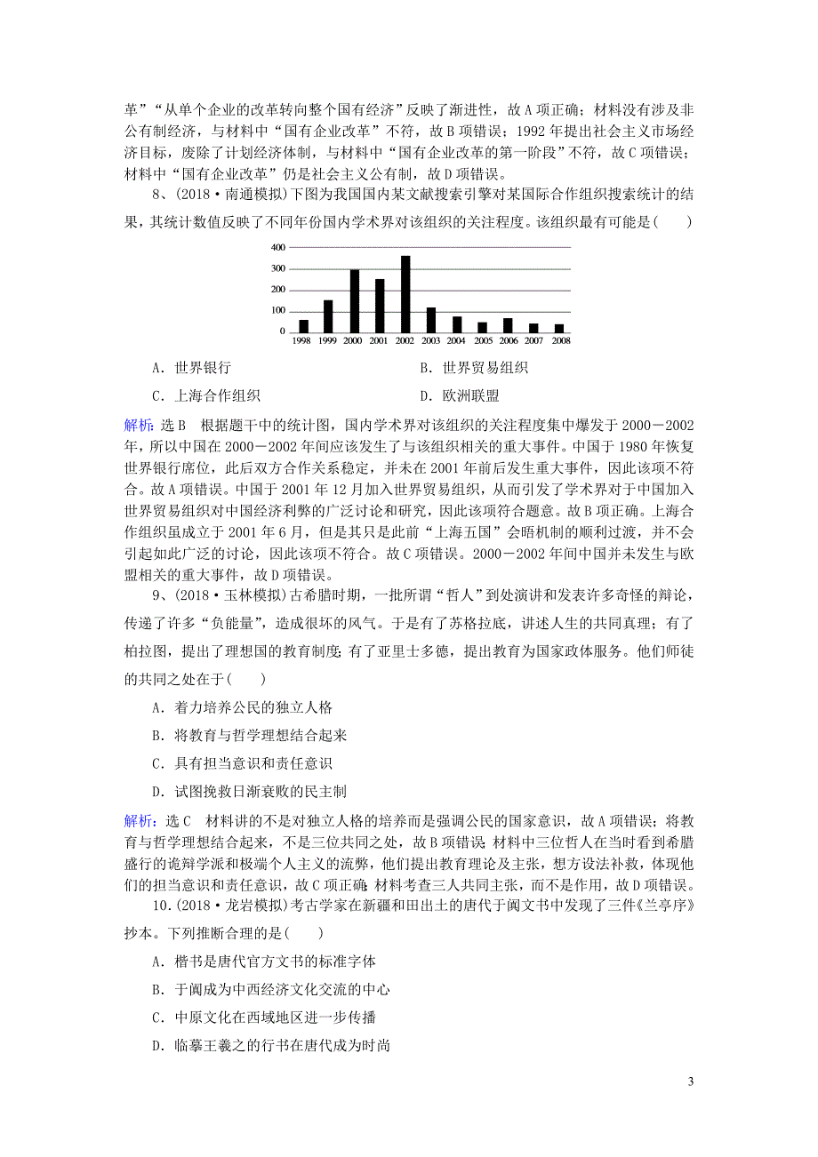 2019年高考历史一轮复习基础习选题2新人教版_第3页