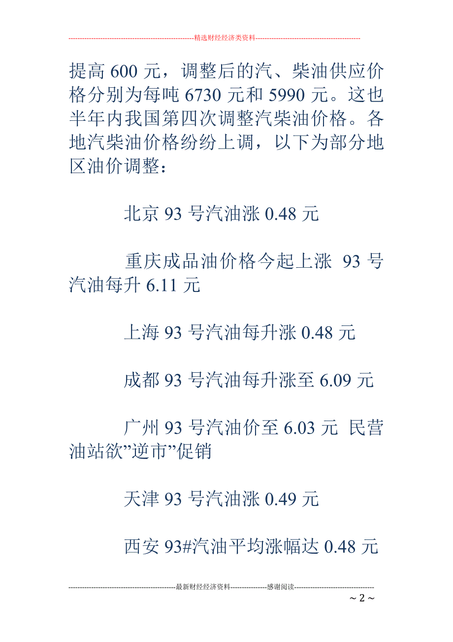 国内油价半年内第四次上调 各地油价调整一览_第2页