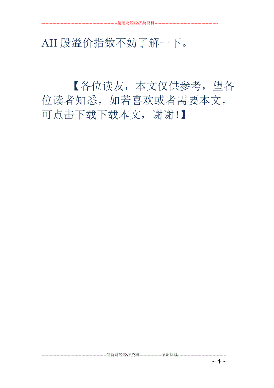 什么是恒生AH股溢价指数 怎么用恒生AH股溢价指数_第4页