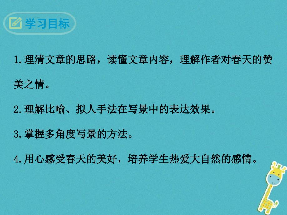 2018届七年级语文上册第一单元1春课件新人教版_第2页