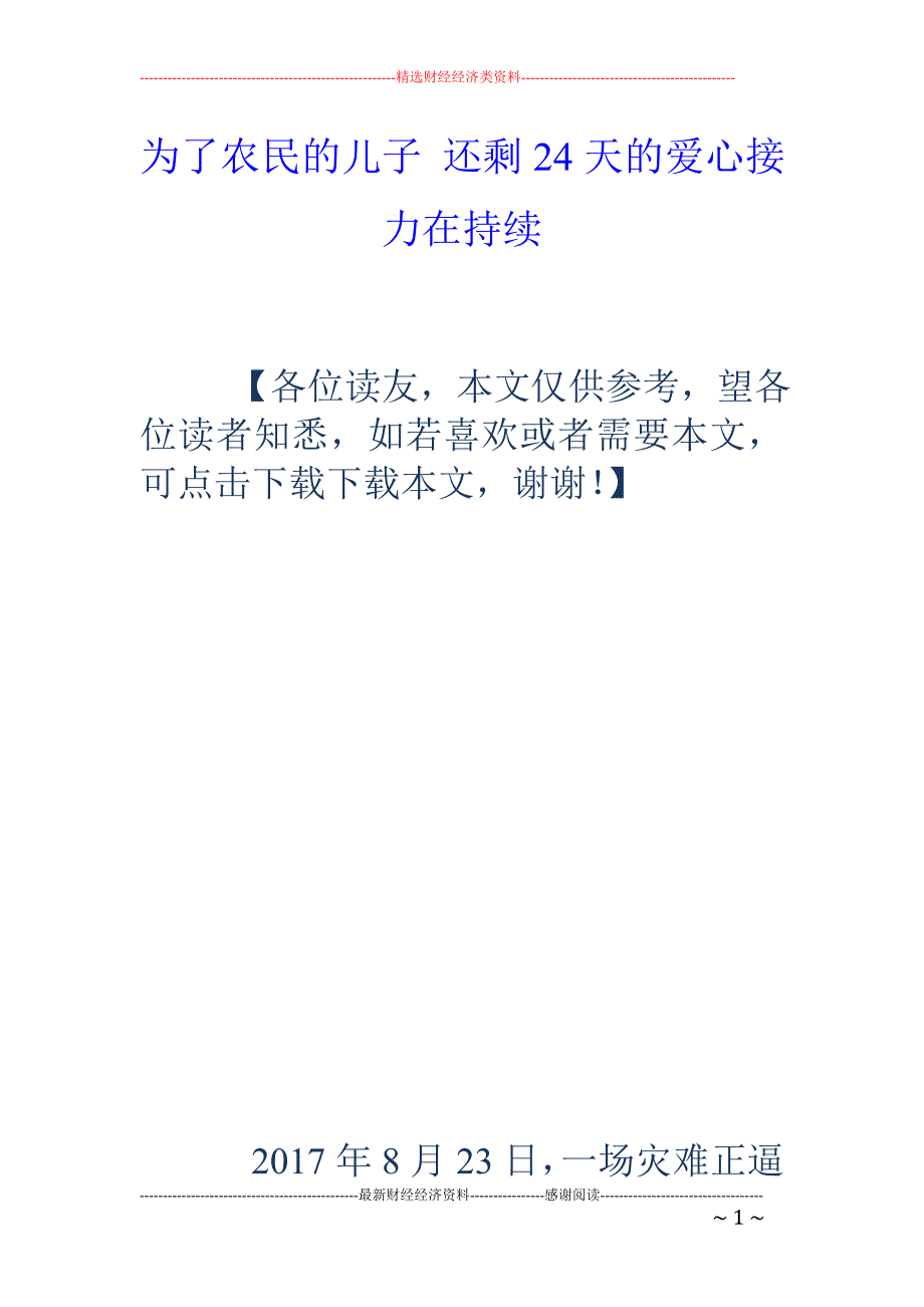 为了农民的儿子 还剩24天的爱心接力在持续_第1页