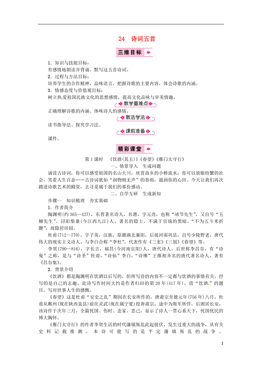 2018年八年级语文上册第六单元24诗词五首饮酒(其五)春望雁门太守行教案新人教版_第1页