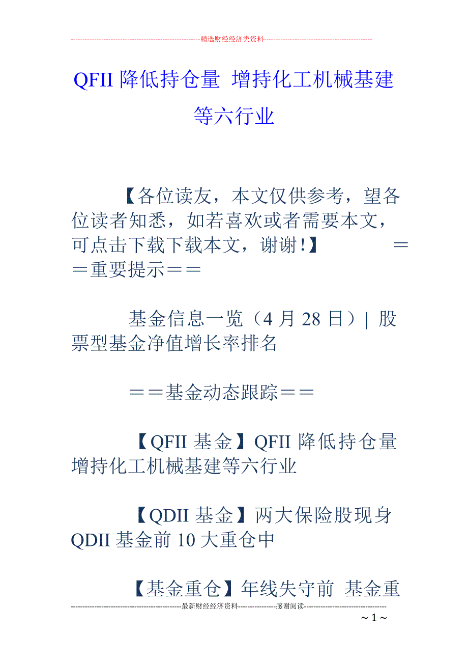 QFII降低持仓量 增持化工机械基建等六行业_第1页