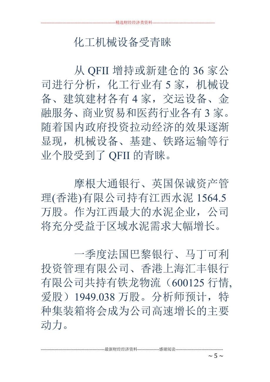 QFII降低持仓量 增持化工机械基建等六行业_第5页