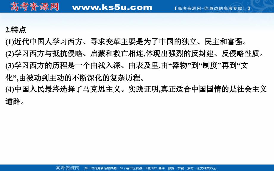 2019届高考历史一轮复习通史版课件：第十单元　近代中国的思想解放潮流和20世纪以来的理论成果 单元总结 _第4页