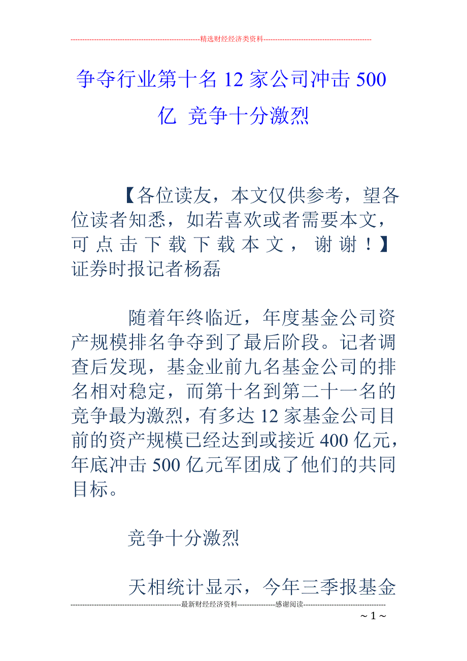 争夺行业第十名12家公司冲击500亿 竞争十分激烈_第1页