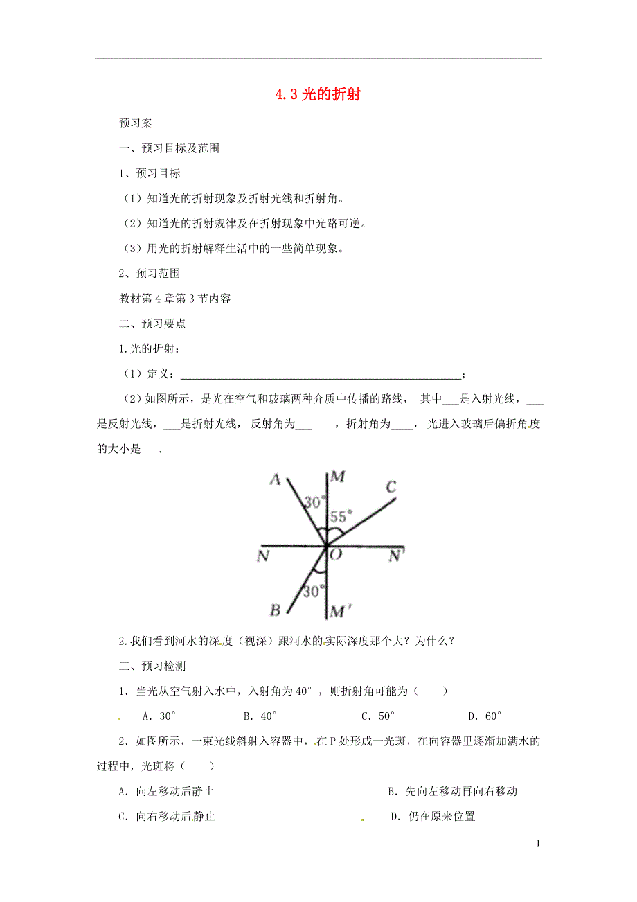 八年级物理全册4.3光的折射学案新版沪科版_第1页