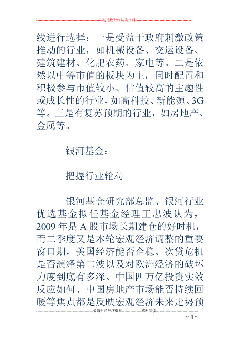 基金二季度投资策略亮底 主题投资和资源类股票被看好_第4页