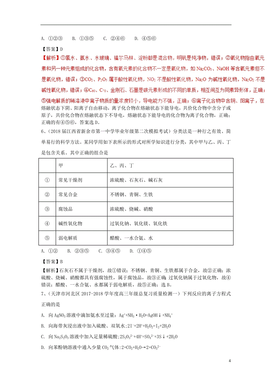 2019年高考化学一轮复习 选练习题（六）新人教版_第4页