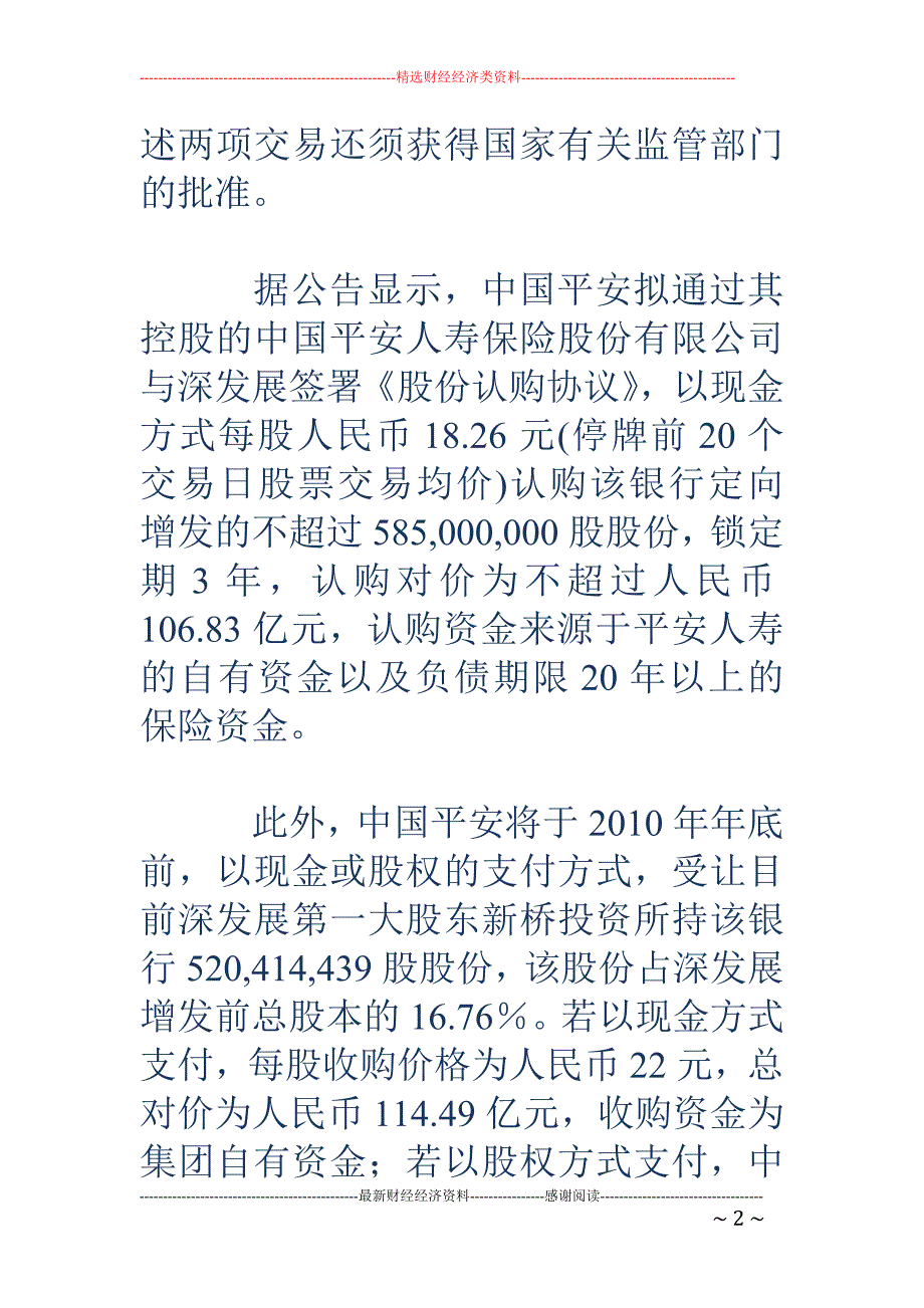 中国平安将认购深发展新股成为其第一大股东_第2页