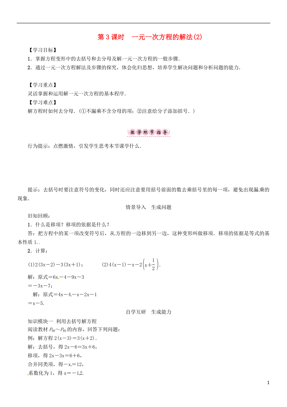 2018年秋七年级数学上册第3章一次方程与方程组3.1一元一次方程及其解法第3课时一元一次方程的解法（二）学案新版沪科版_第1页