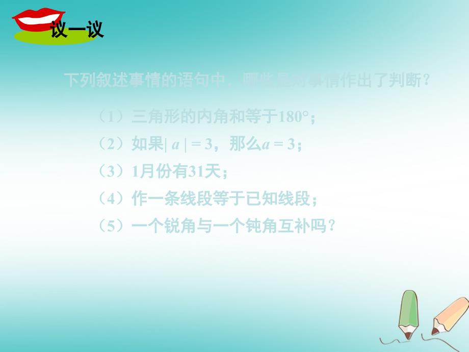 2018年秋八年级数学上册 第13章 全等三角形 13.1 命题、定理与证明 第1课时 命题课件 （新版）华东师大版_第2页