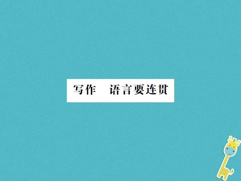 2018年八年级语文上册 第4单元 写作 语言要连贯习题课件 新人教版_第1页