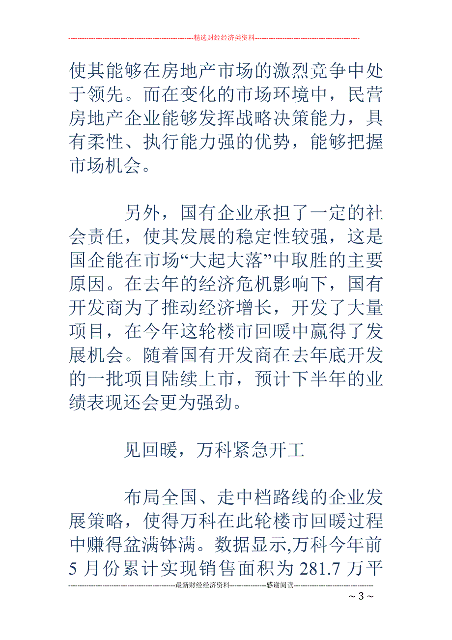 万科坦承看不清房地产形势_第3页