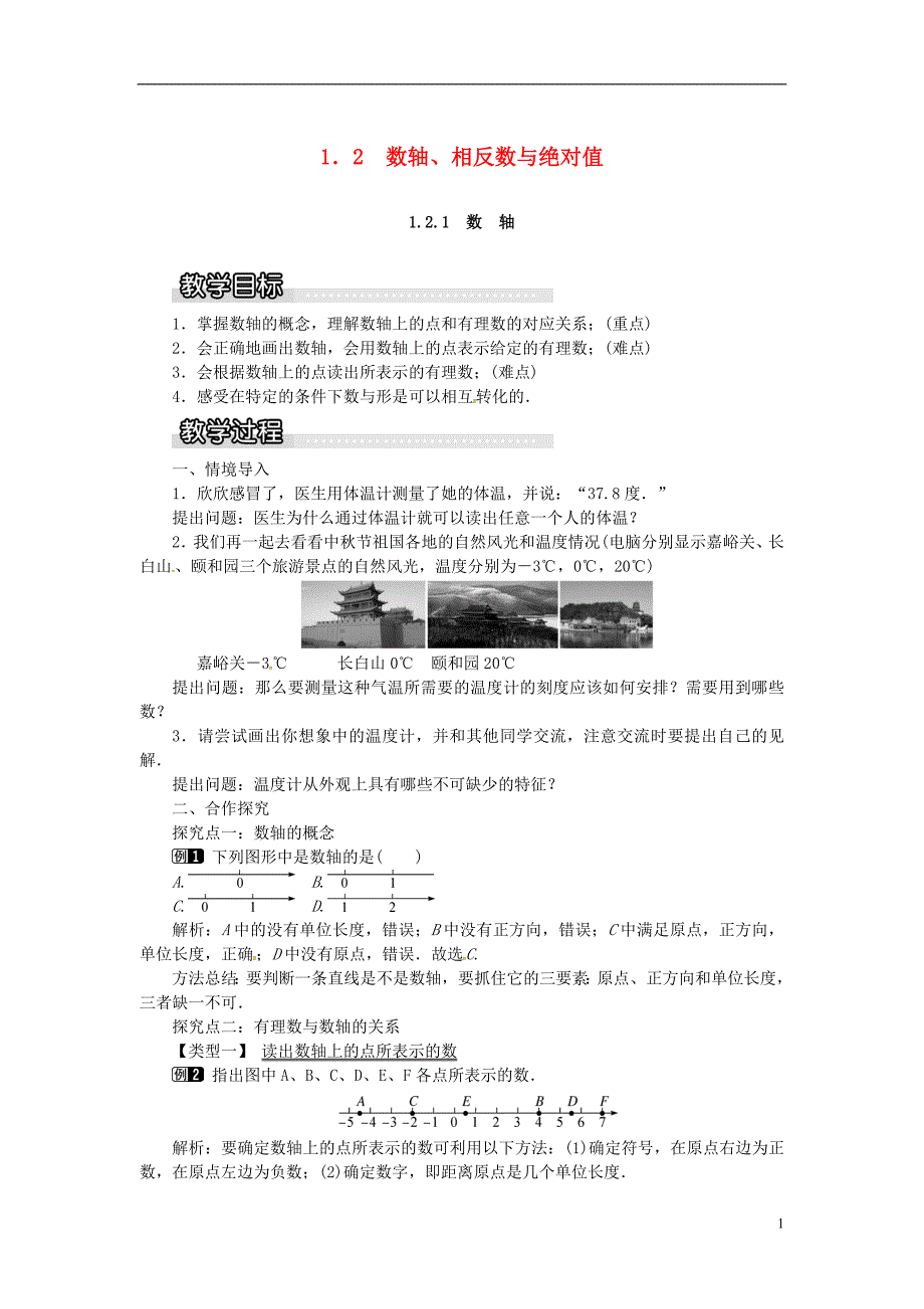 2018年秋七年级数学上册 第1章 有理数 1.2 数轴、相反数与绝对值 1.2.1 数轴教案1 （新版）湘教版_第1页