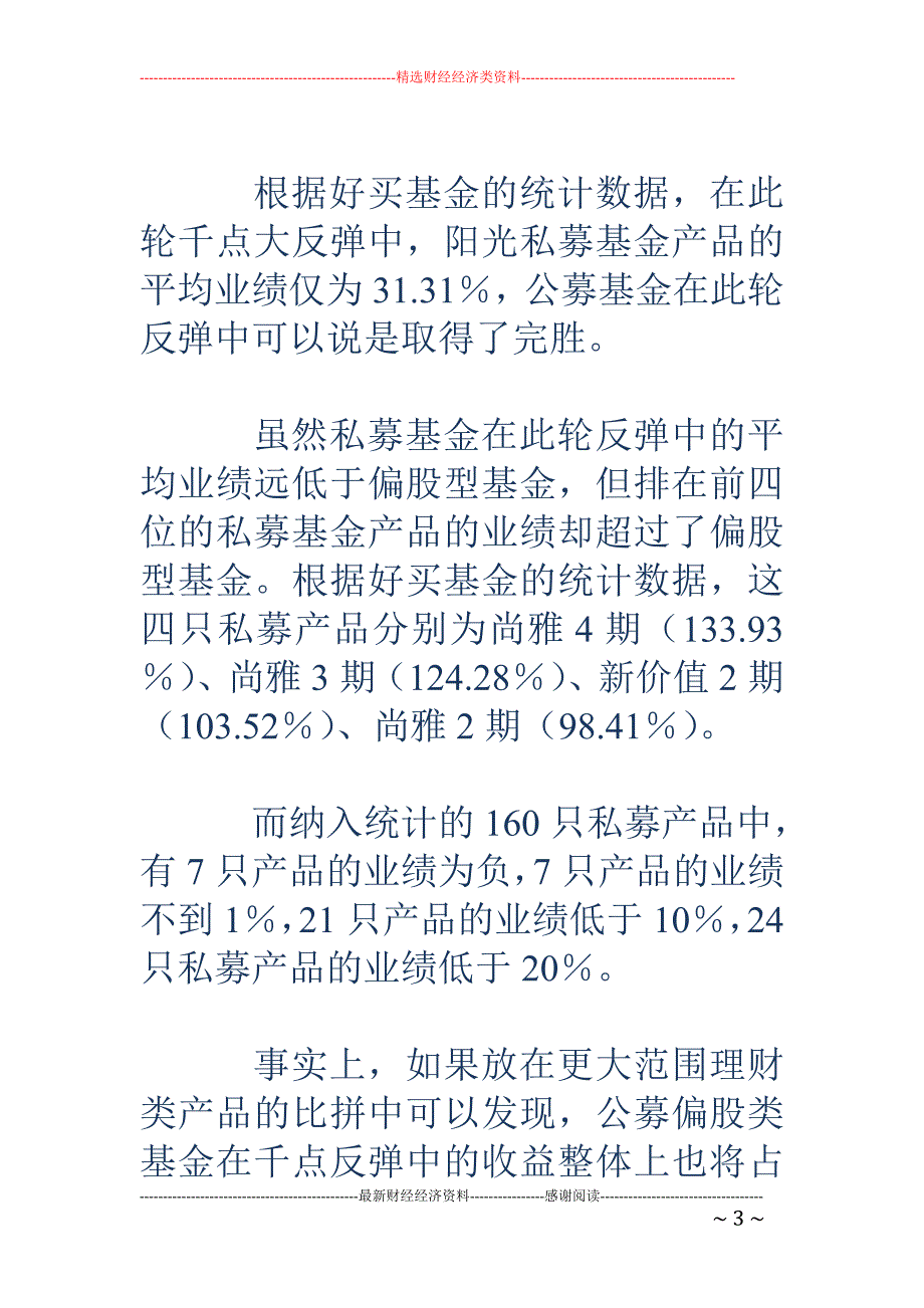 偏股基金“被动”持股 完胜阳光私募_第3页